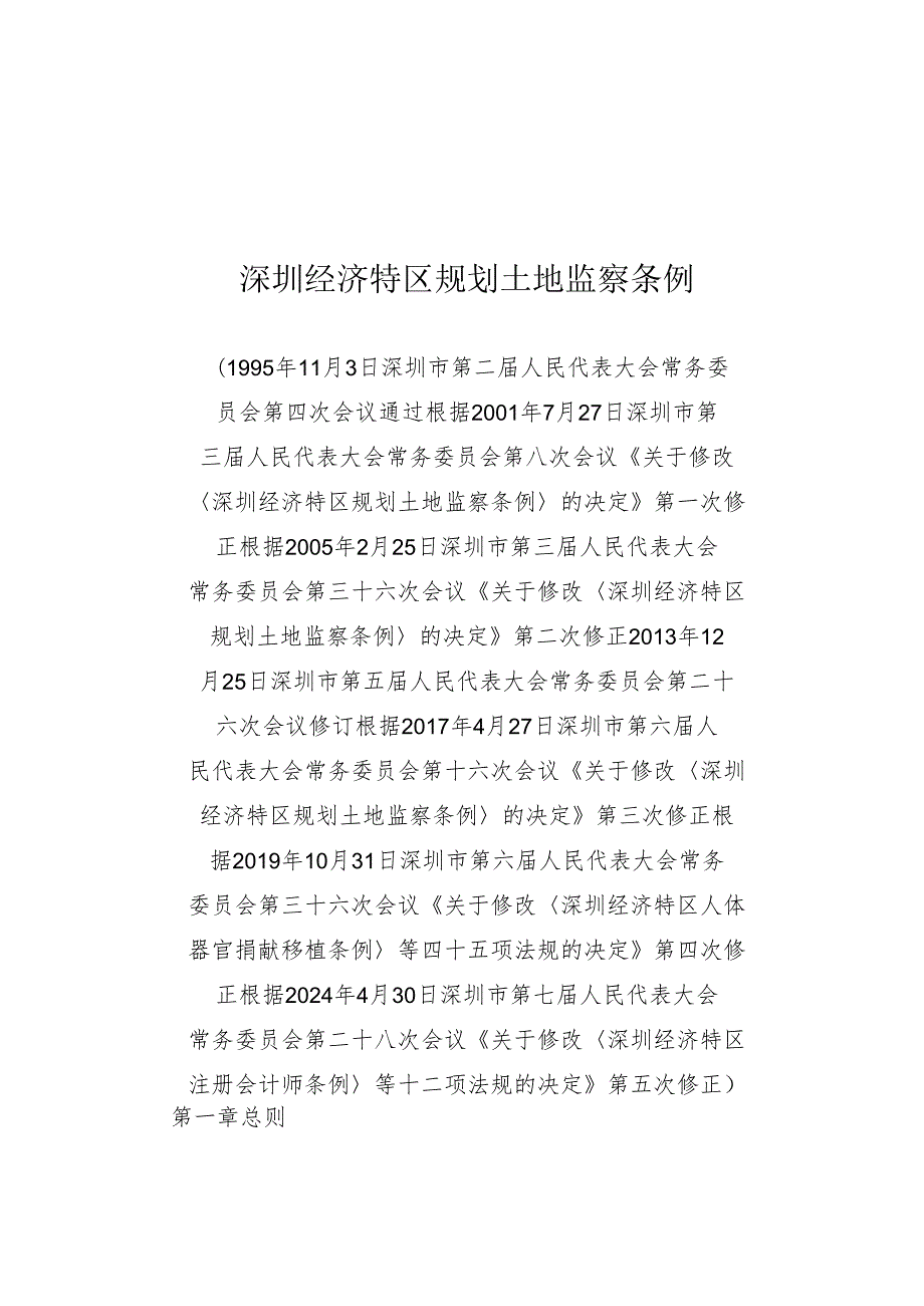 《深圳经济特区规划土地监察条例》（根据2024年4月30日深圳市第七届人民代表大会常务委员会第二十八次会议第五次修正）.docx_第1页