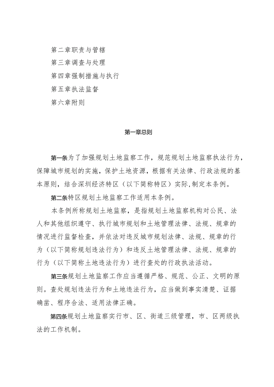 《深圳经济特区规划土地监察条例》（根据2024年4月30日深圳市第七届人民代表大会常务委员会第二十八次会议第五次修正）.docx_第2页