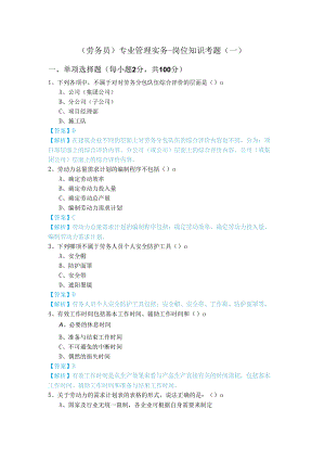 (劳务员)专业管理实务-岗位知识考题.docx