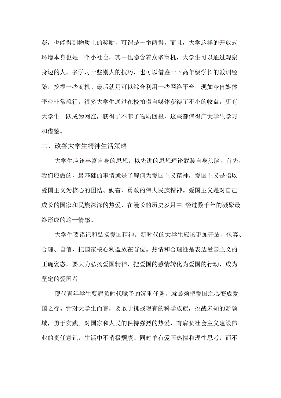 【《浅析大学生如何做到物质、精神双富裕》1300字】.docx_第2页