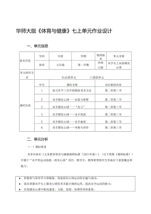 华师大版《体育与健康》七上单元作业设计 (优质案例31页).docx