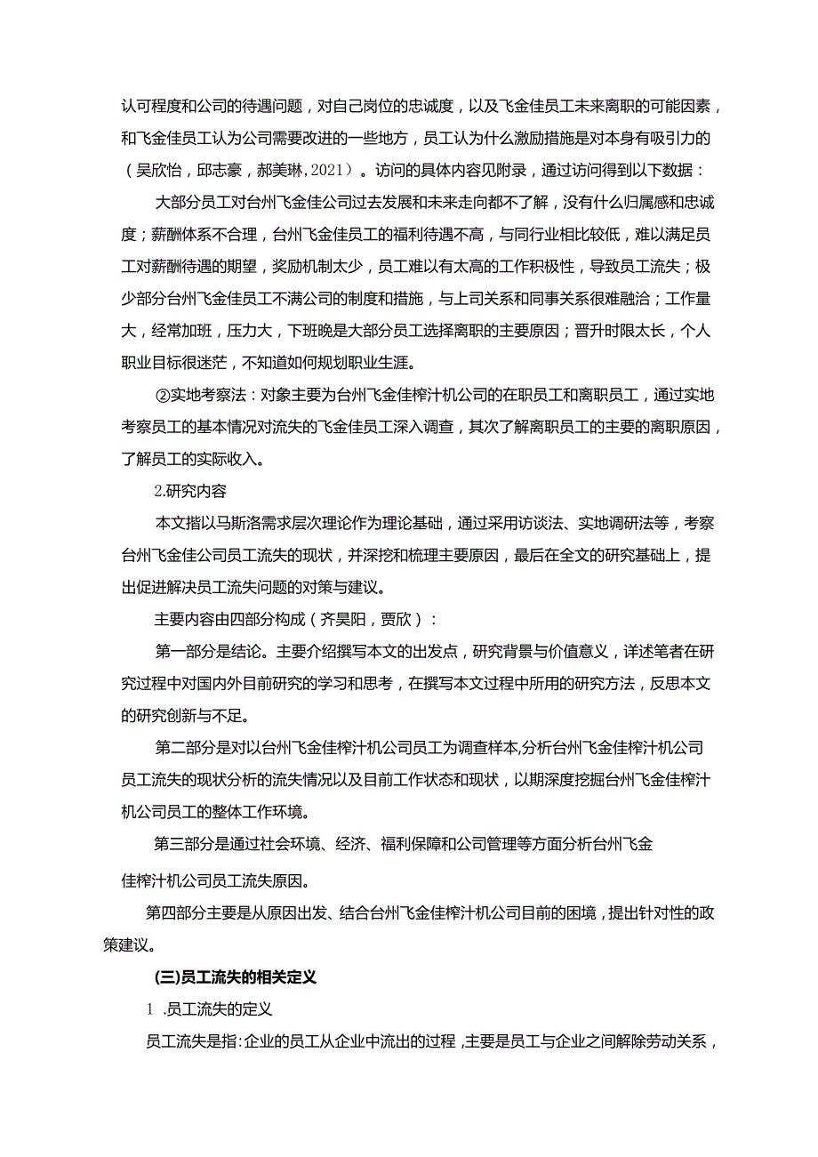 【《台州飞金佳榨汁机公司员工流失问题的调查研究（附调查问卷）》】.docx_第3页