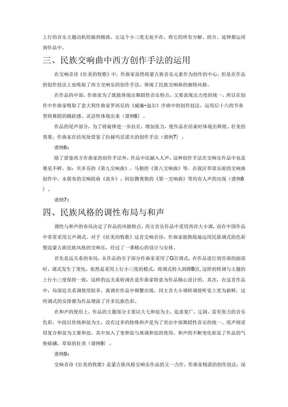 响彻草原的交响音诗——浅析交响音诗《壮美的牧歌》民族交响特征.docx_第3页