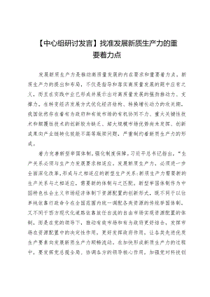 【中心组研讨发言】找准发展新质生产力的重要着力点.docx