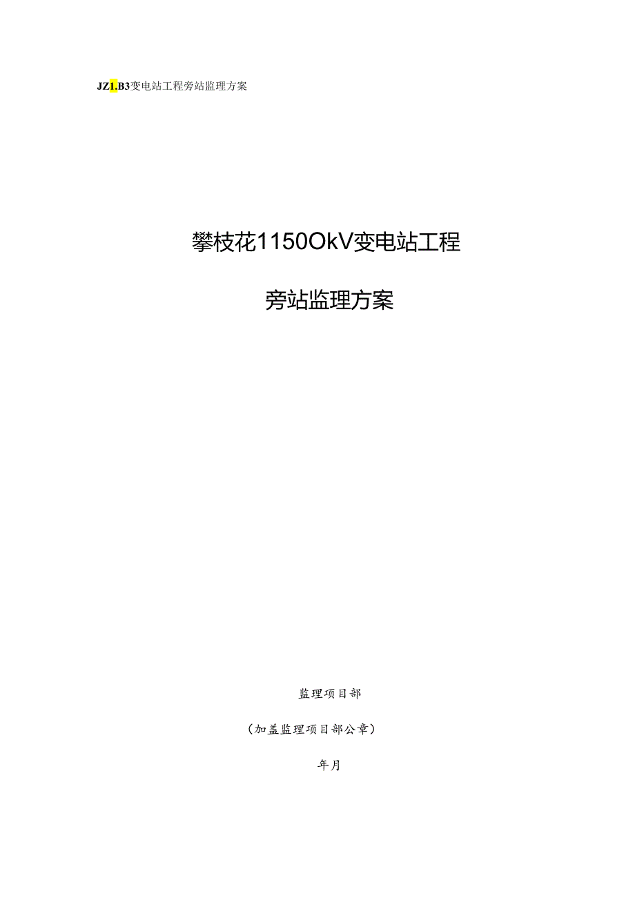 006攀枝花II500千伏变电站新建工程【旁站监理方案】.docx_第1页