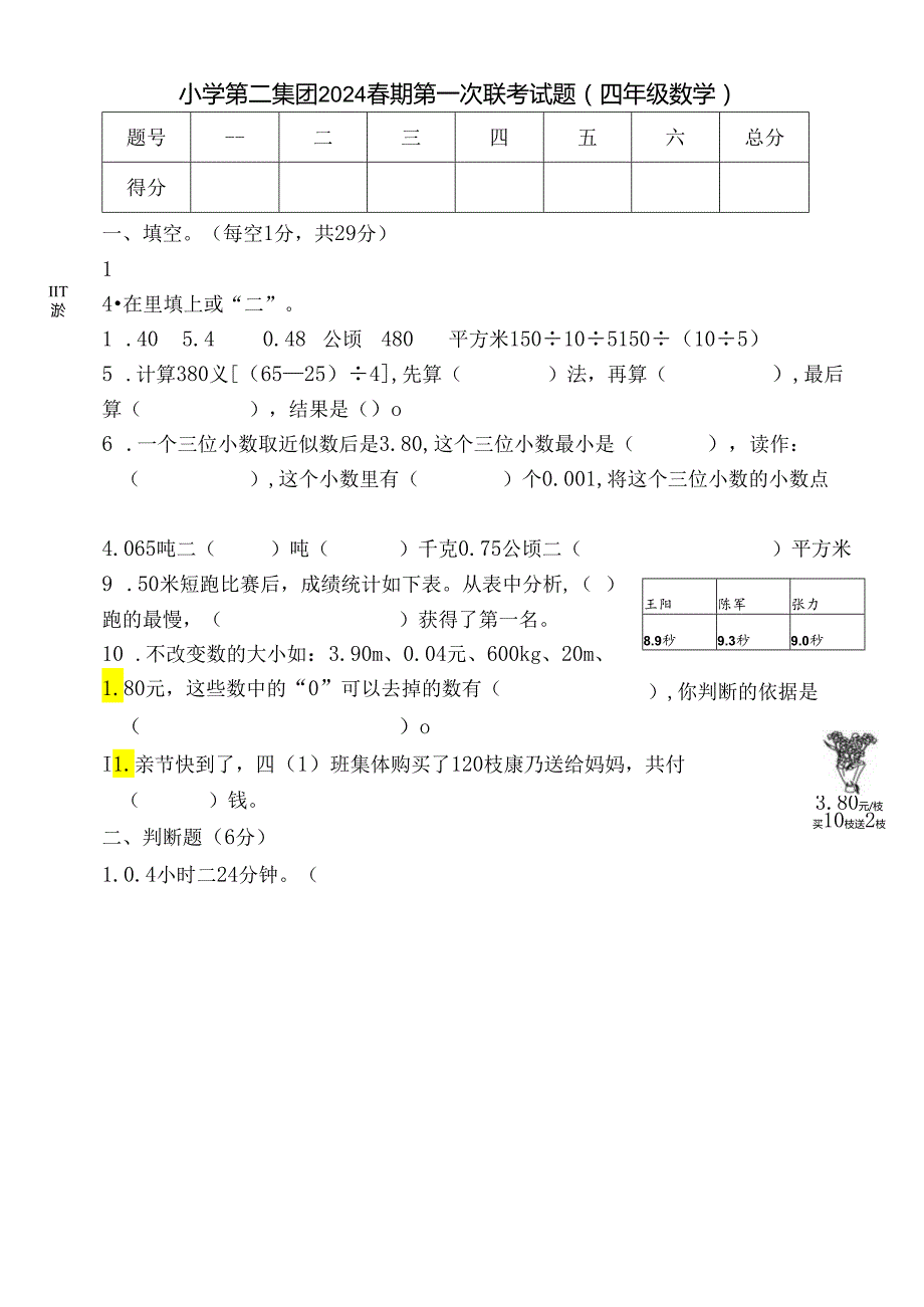 四小四数春期期中模拟试卷.docx_第1页