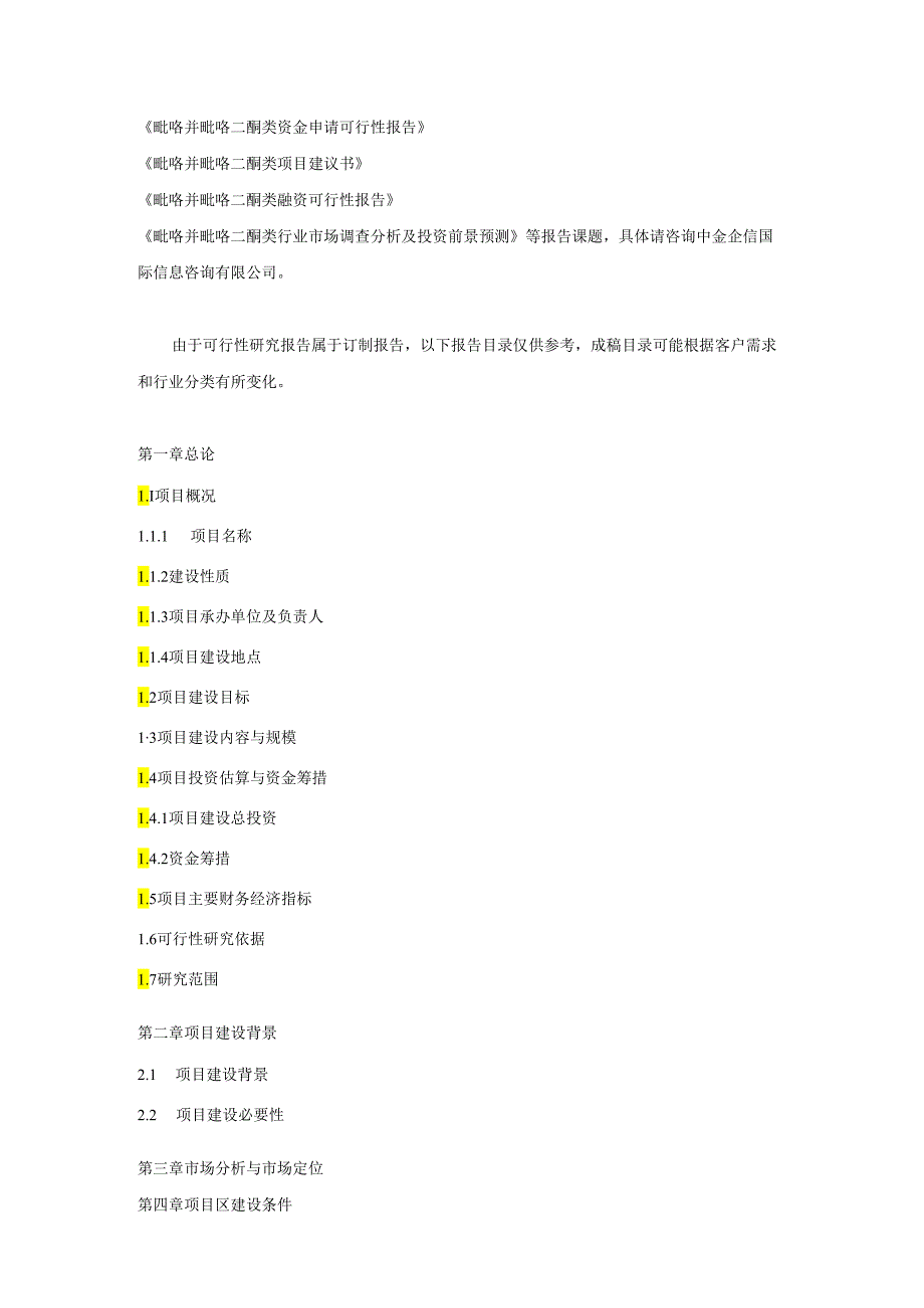 吡咯并吡咯二酮类项目可行性研究报告.docx_第3页