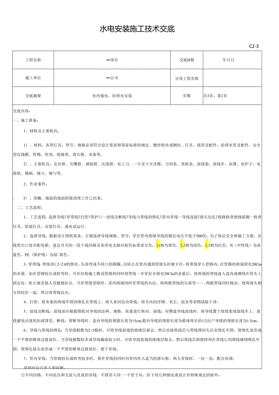 水电安装施工技术交底记录.docx_第1页