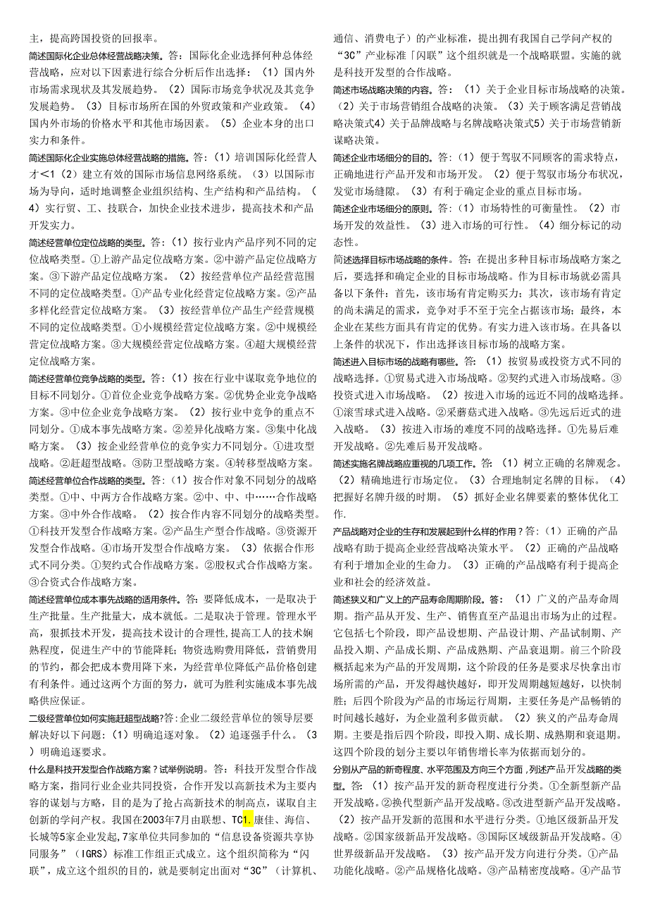 00151企业经营战略(资料精简版).docx_第3页