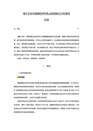 【《基于近些年数据的伊利乳业偿债能力分析案例》12000字】.docx