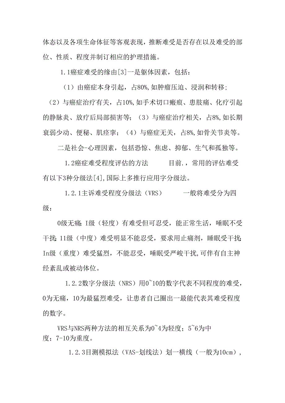 (修改后)护理干预对缓解癌症疼痛的重要性.docx_第2页