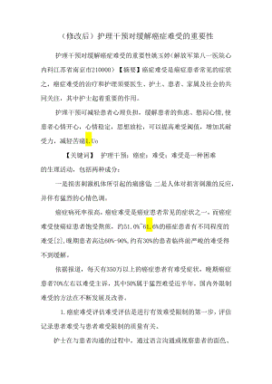 (修改后)护理干预对缓解癌症疼痛的重要性.docx