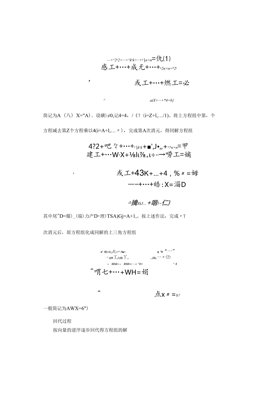 (内容提要)-3--方程组的解法.docx_第2页