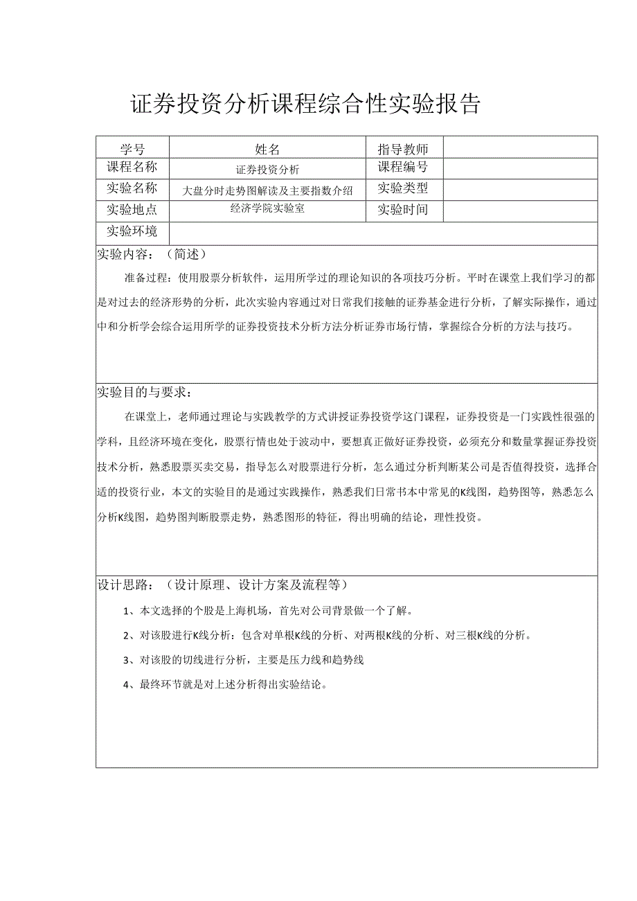 【《证券投资分析课程综合性实验报告》3200字】.docx_第1页