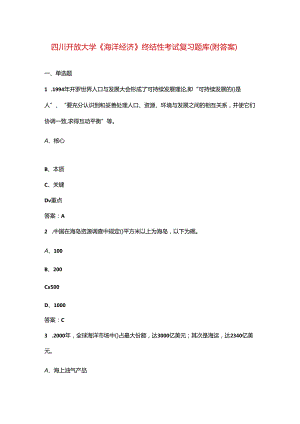 四川开放大学《海洋经济》终结性考试复习题库（附答案）.docx