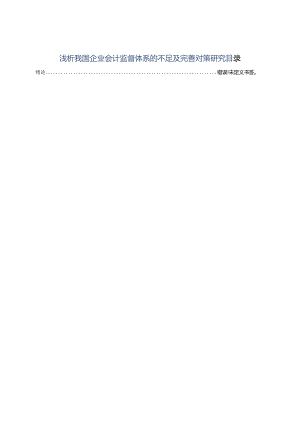 【《浅析我国企业会计监督体系的不足及优化建议探析》11000字（论文）】.docx