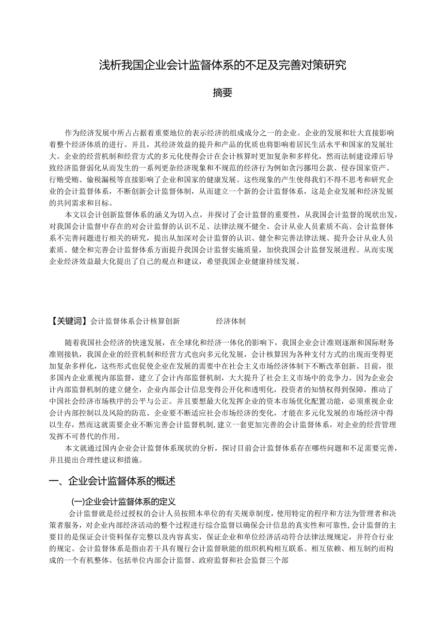 【《浅析我国企业会计监督体系的不足及优化建议探析》11000字（论文）】.docx_第2页