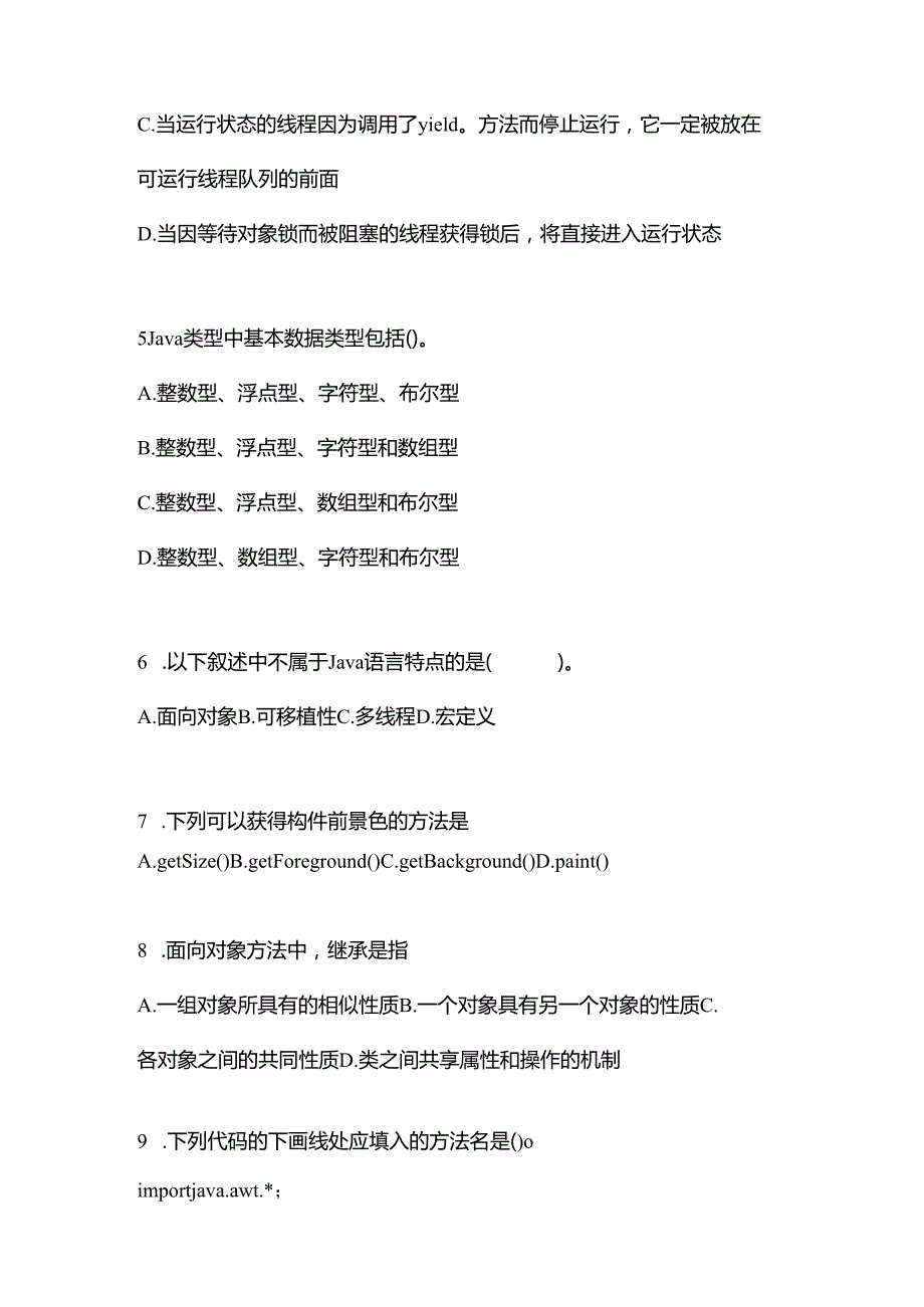 【备考2023年】江西省抚州市全国计算机等级考试Java语言程序设计预测试题(含答案).docx_第2页