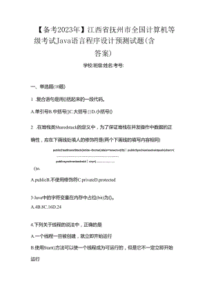 【备考2023年】江西省抚州市全国计算机等级考试Java语言程序设计预测试题(含答案).docx