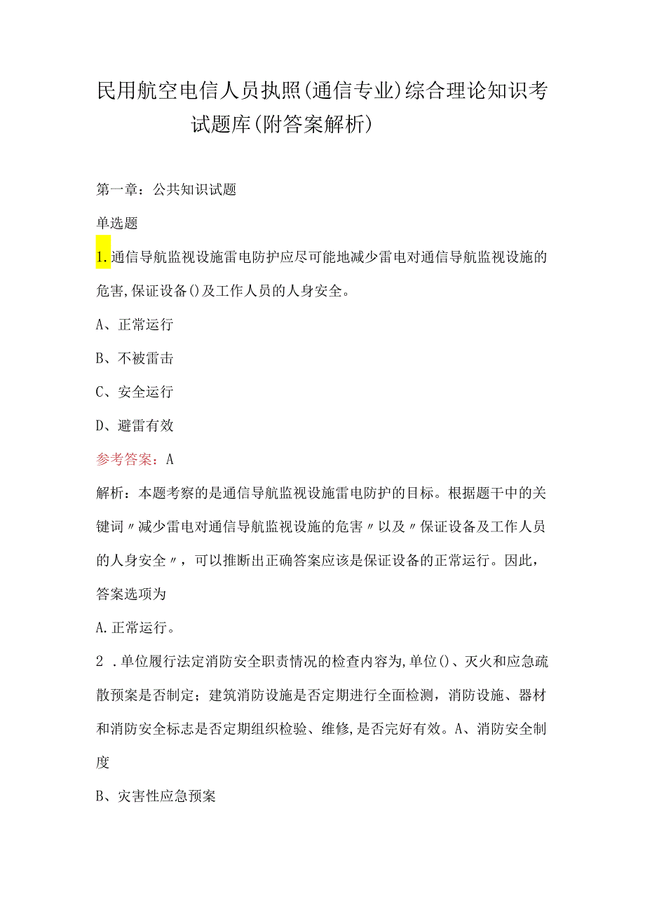 民用航空电信人员执照（通信专业）综合理论知识考试题库（附答案解析）.docx_第1页