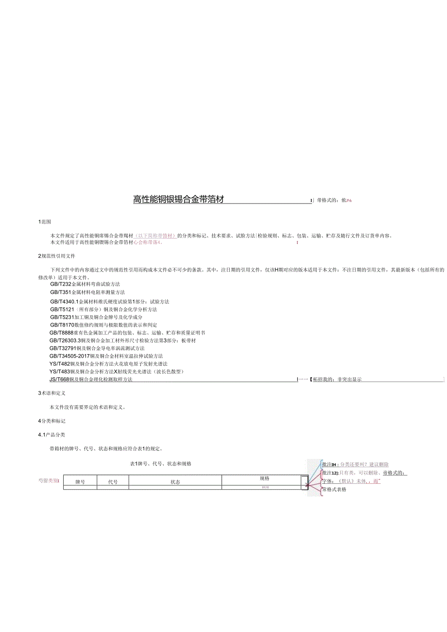 《高性能铜镍锡合金带箔材》.docx_第3页