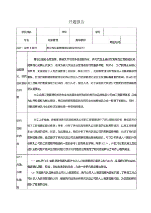 【《养元饮品薪酬管理问题及优化研究》开题报告】.docx