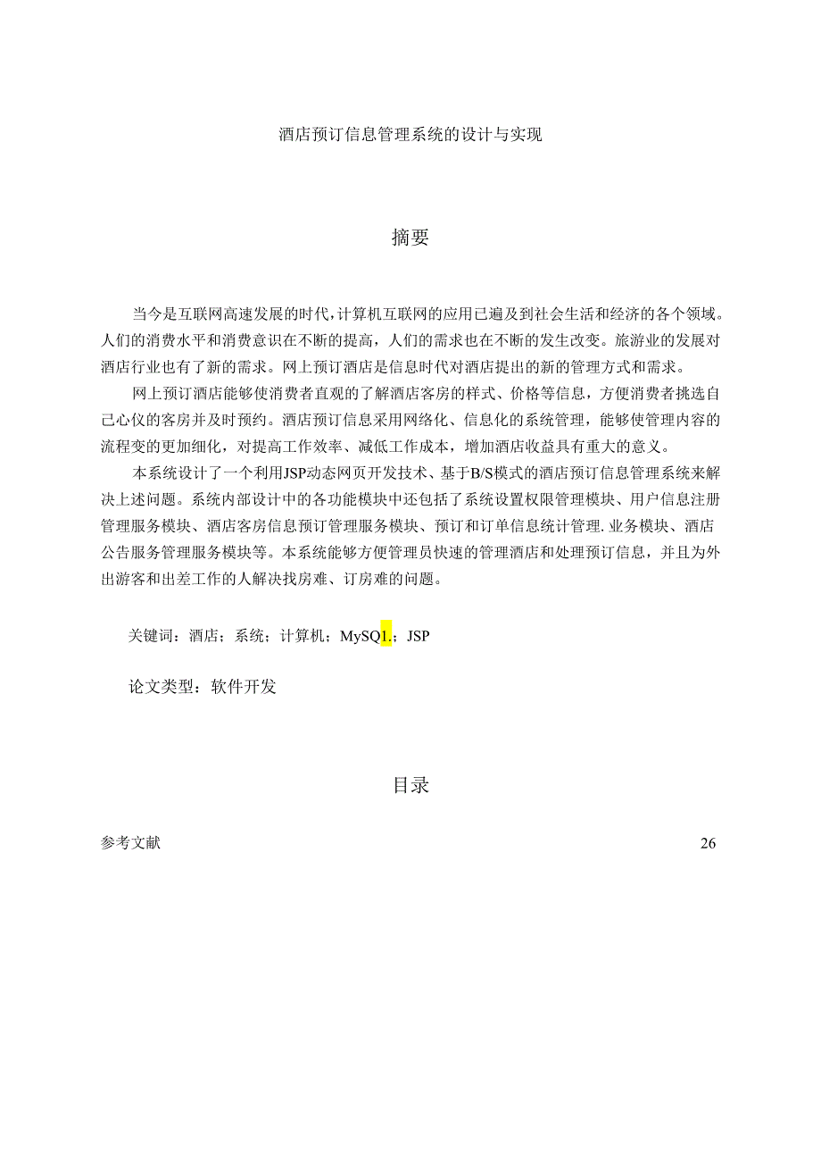 【《酒店预订信息管理系统的设计与实现》12000字（论文）】.docx_第1页