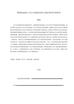 【《我国创业板上市公司股权结构与盈余管理关系研究》11000字（论文）】.docx