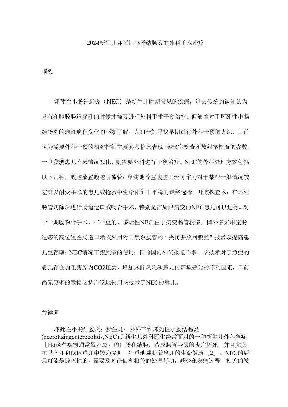 2024新生儿坏死性小肠结肠炎的外科手术治疗.docx_第1页