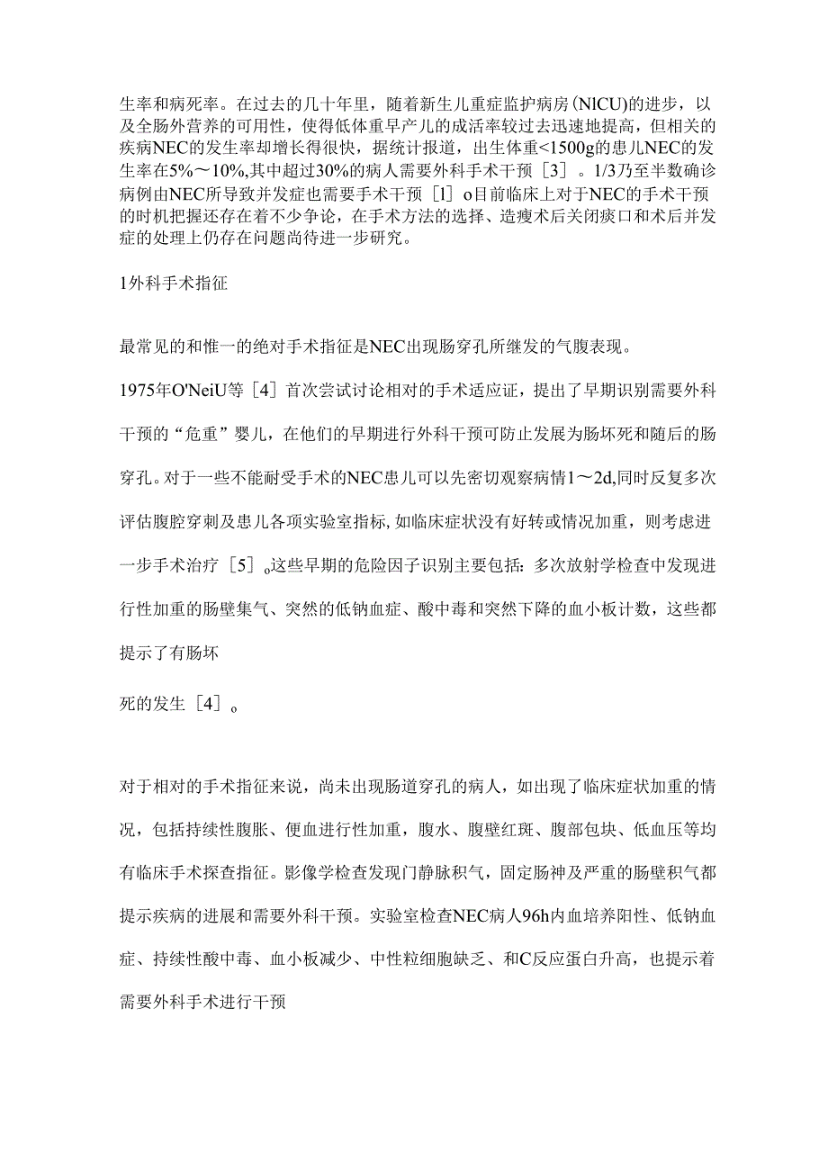 2024新生儿坏死性小肠结肠炎的外科手术治疗.docx_第2页