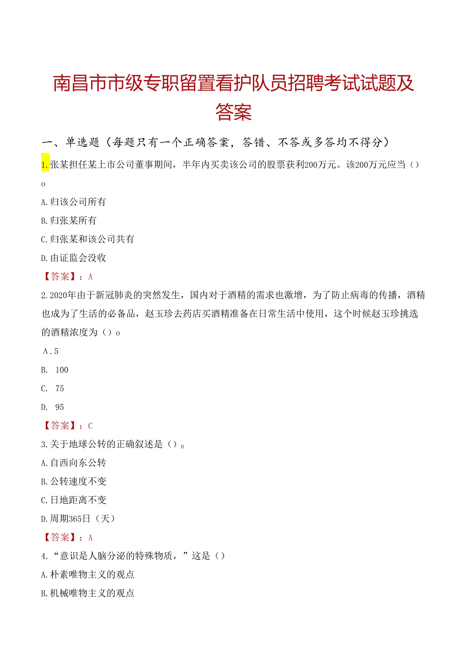 南昌市市级专职留置看护队员招聘考试试题及答案.docx_第1页