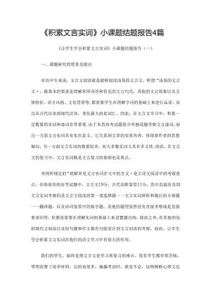 《积累文言实词》小课题结题报告4篇.docx