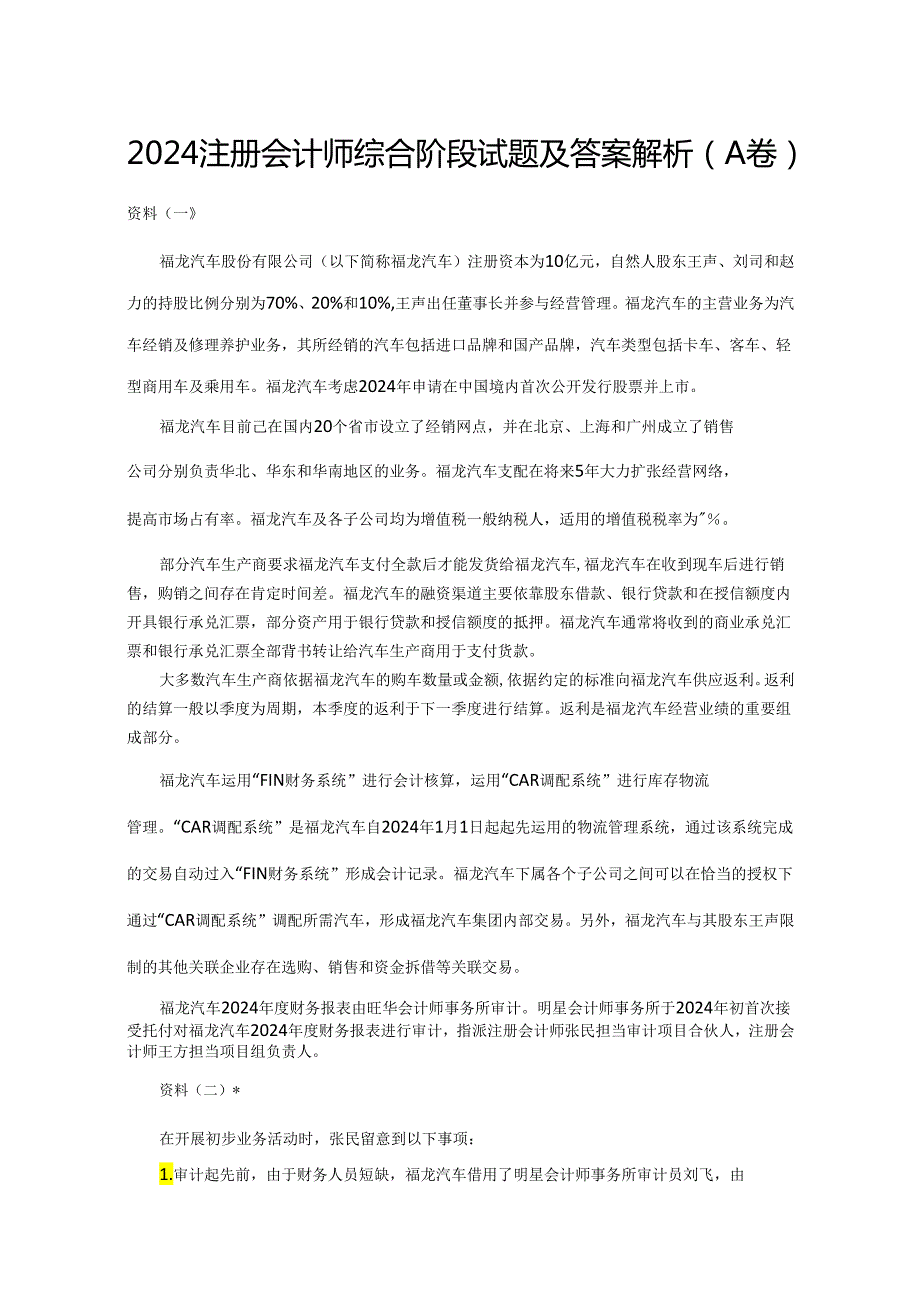 2024注册会计师综合阶段试题及答案解析A卷.docx_第1页