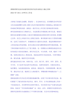 唐朝时期书法家冯承素传世经典书法作品胜过王羲之赏析.docx