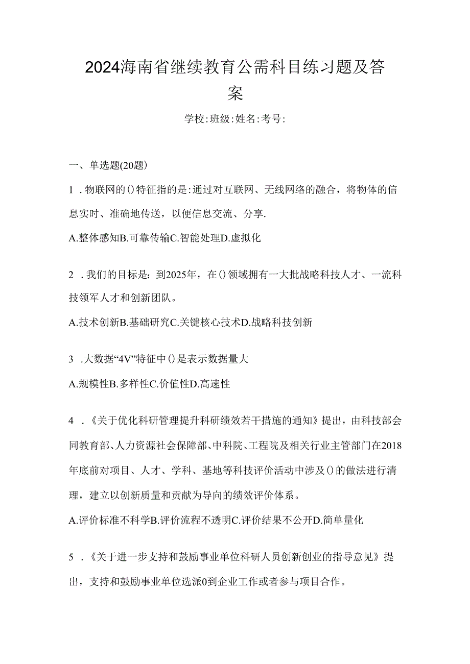 2024海南省继续教育公需科目练习题及答案.docx_第1页