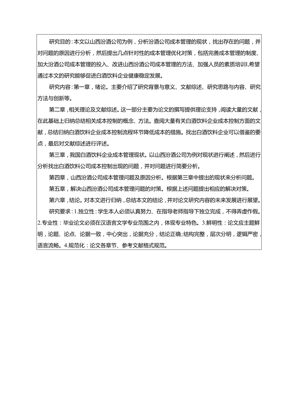 【《山西汾酒企业成本管理及完善建议》任务书开题报告】4300字.docx_第3页