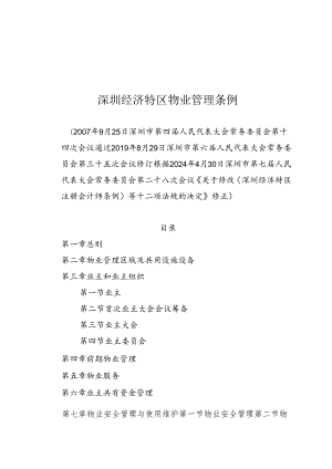 《深圳经济特区物业管理条例》（根据2024年4月30日深圳市第七届人民代表大会常务委员会第二十八次会议修正）.docx