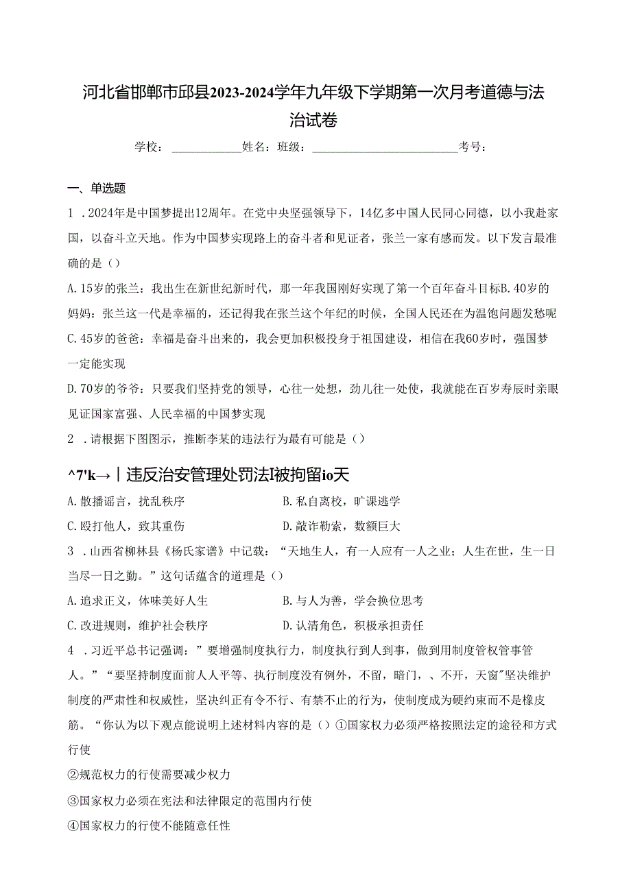 河北省邯郸市邱县2023-2024学年九年级下学期第一次月考道德与法治试卷(含答案).docx_第1页