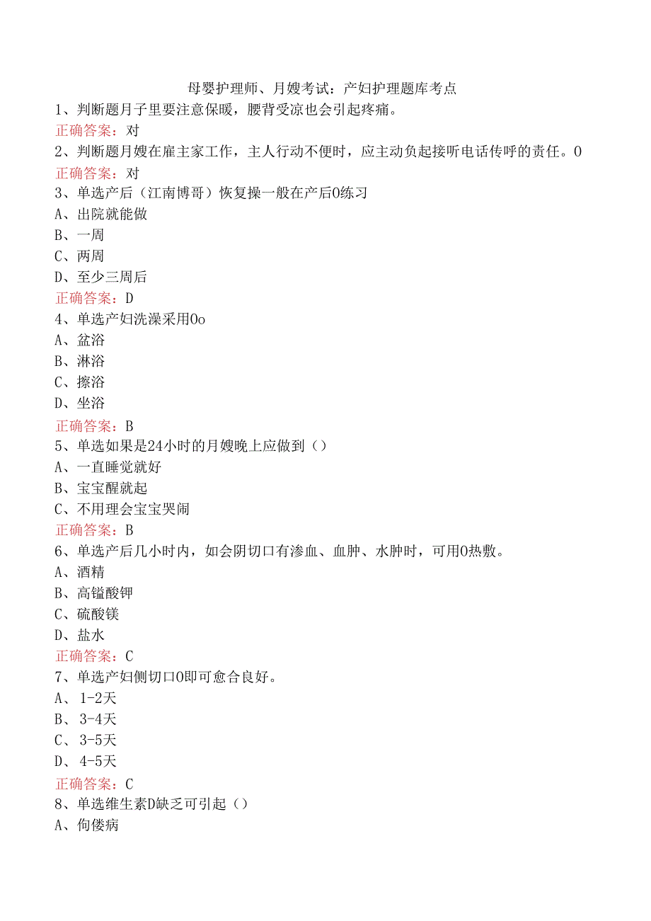 母婴护理师、月嫂考试：产妇护理题库考点.docx_第1页