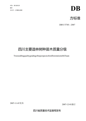 四川主要造林树种苗木质量分级（DBT705-2007）.docx