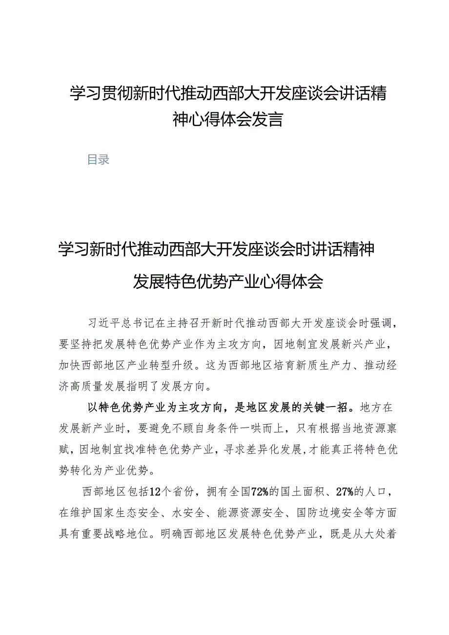 (七篇)学习贯彻新时代推动西部大开发座谈会讲话精神心得体会发言.docx_第1页