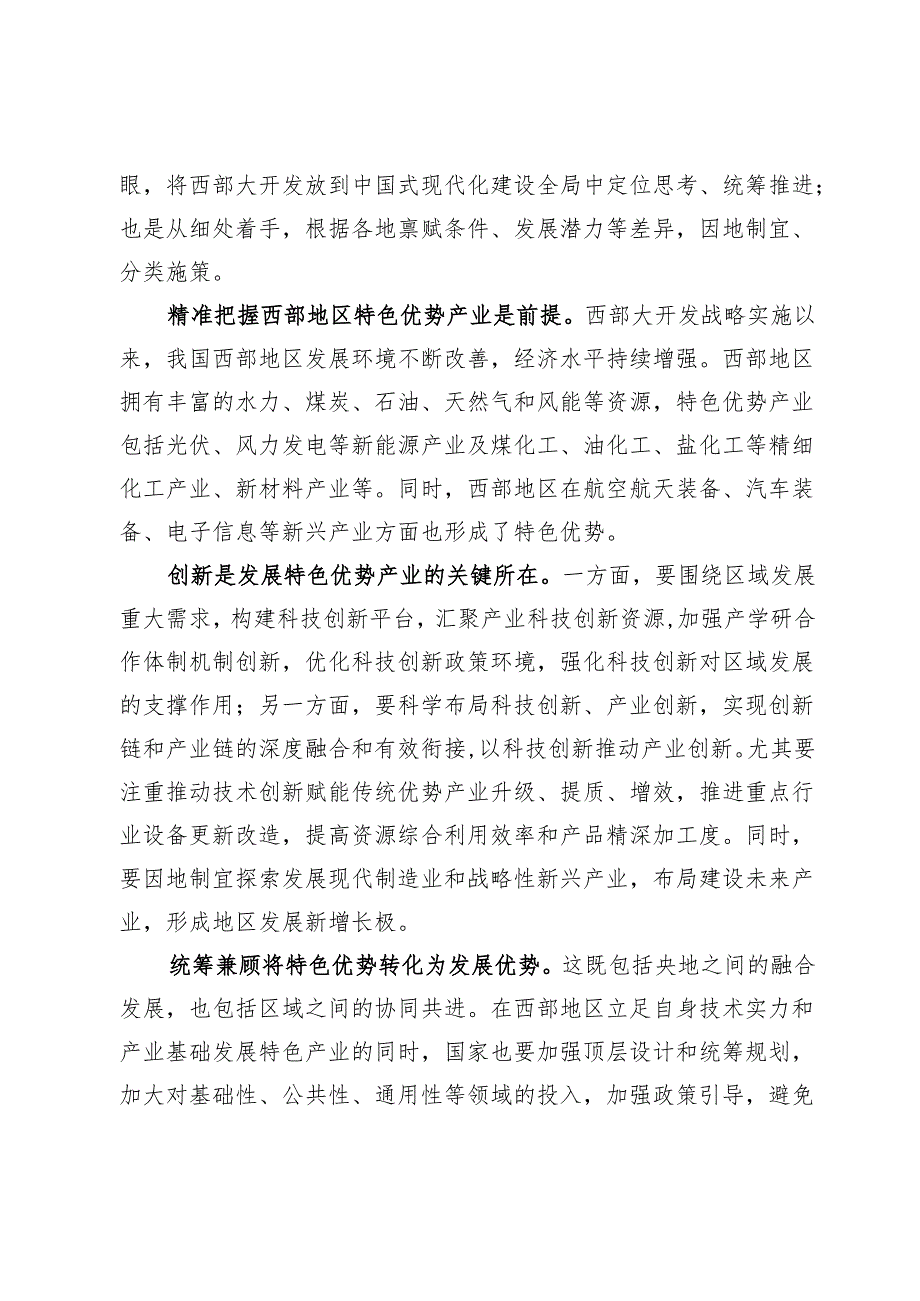 (七篇)学习贯彻新时代推动西部大开发座谈会讲话精神心得体会发言.docx_第2页