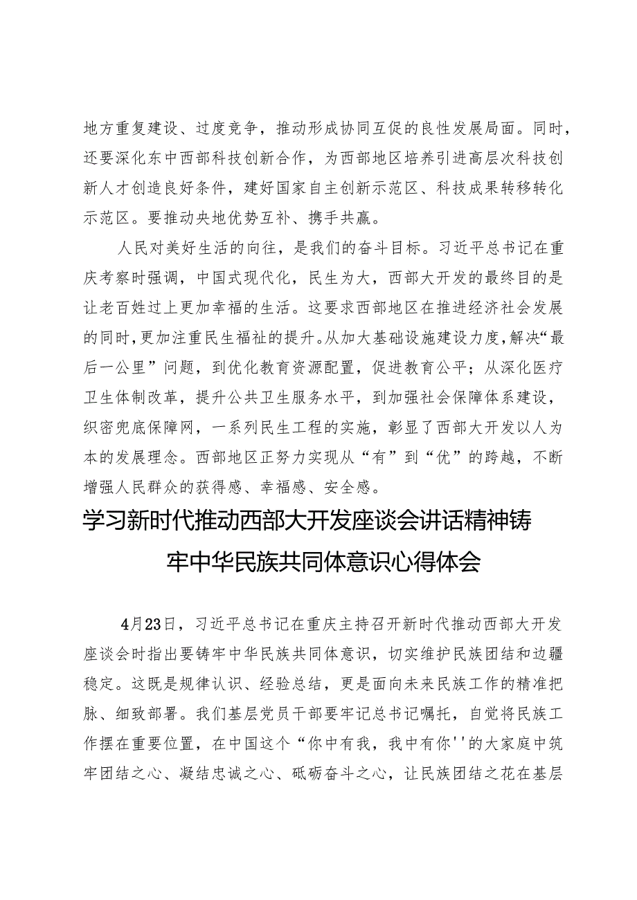 (七篇)学习贯彻新时代推动西部大开发座谈会讲话精神心得体会发言.docx_第3页