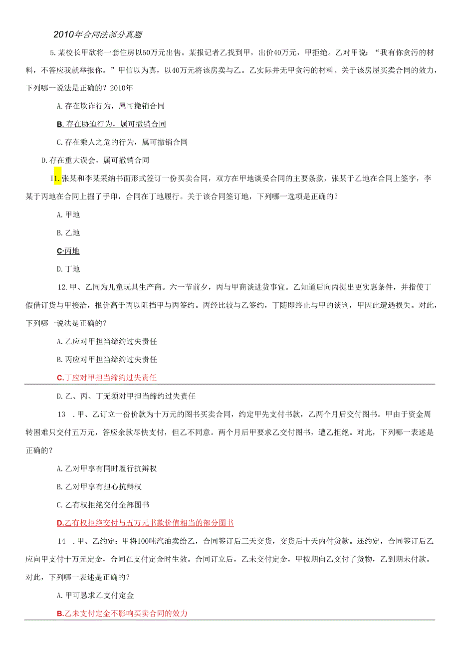 08-10年合同法-司考真题.docx_第1页