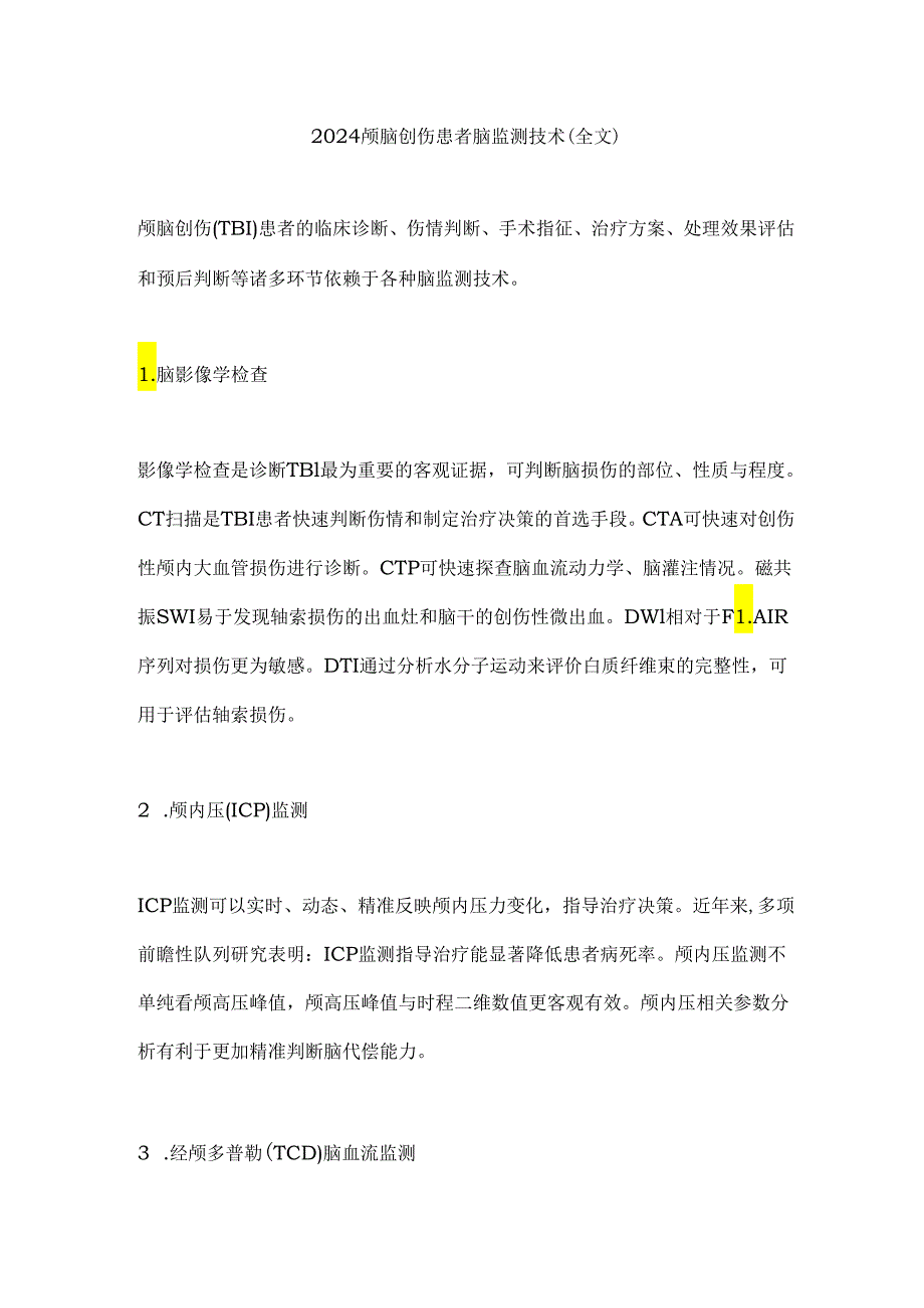 2024颅脑创伤患者脑监测技术（全文）.docx_第1页