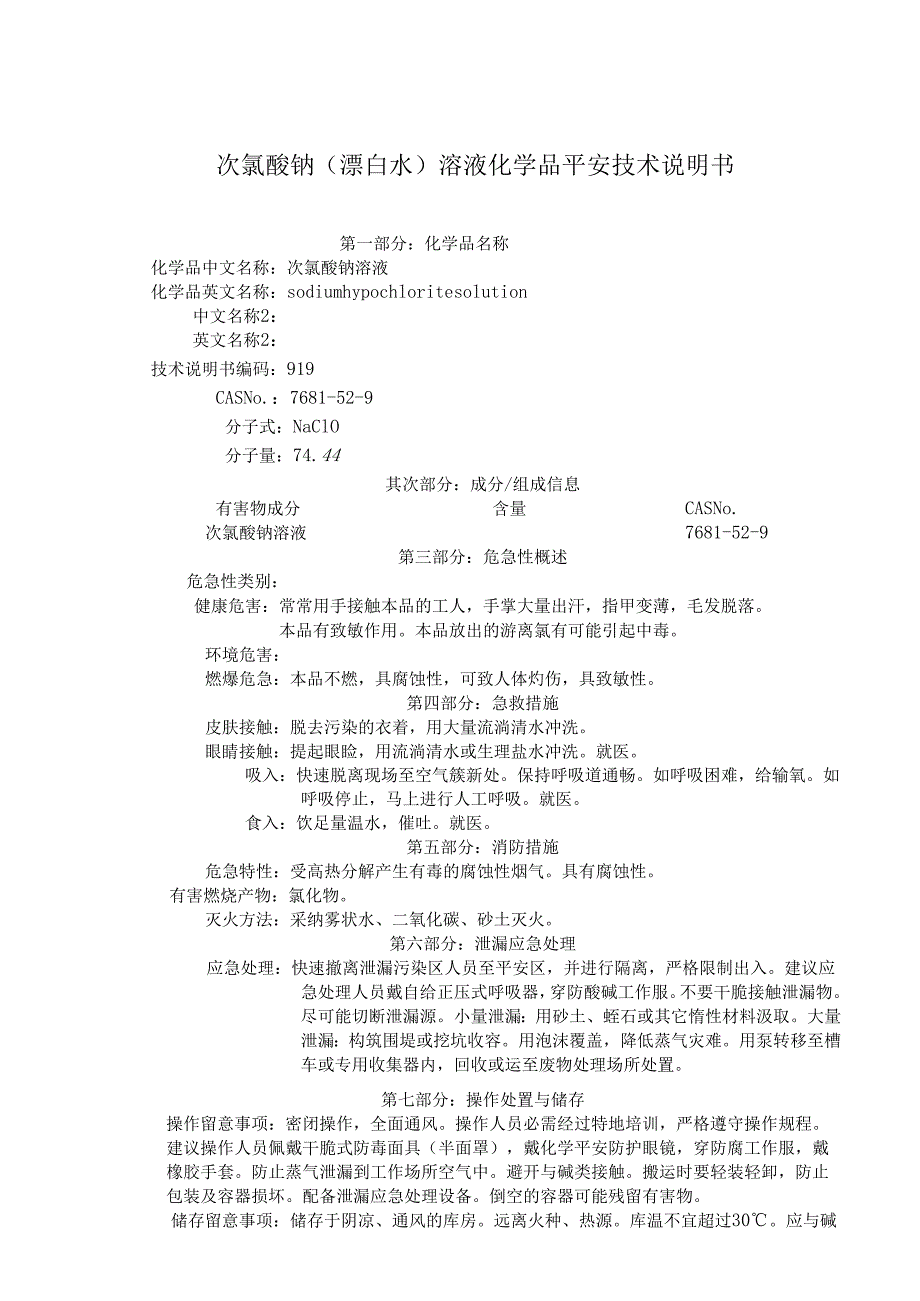 06-MSDS-漂白水-.docx_第1页