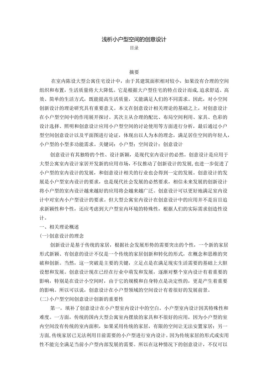 【《浅析小户型空间的创意设计》6900字（论文）】.docx_第1页