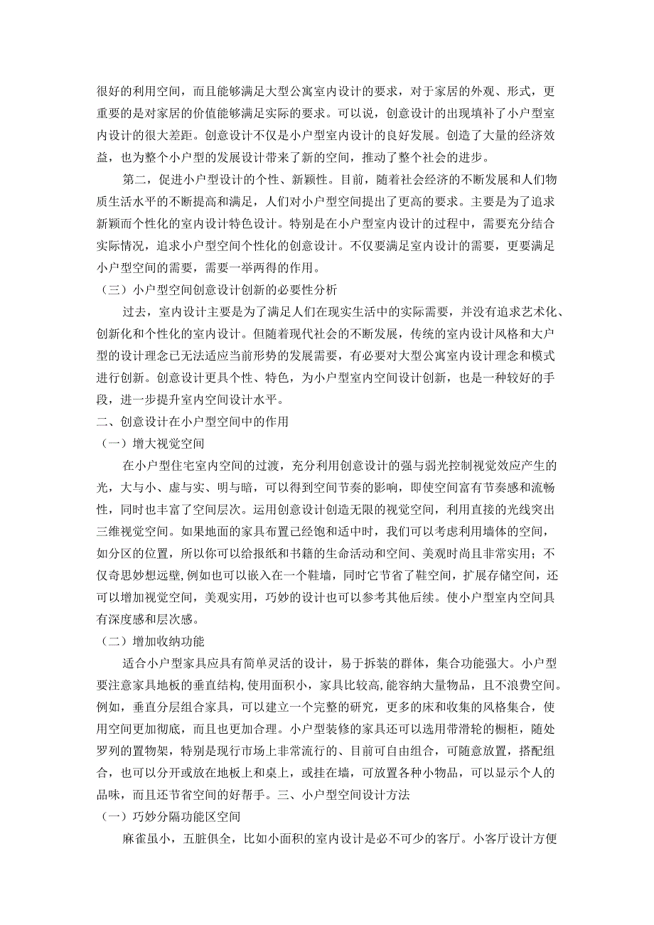 【《浅析小户型空间的创意设计》6900字（论文）】.docx_第2页