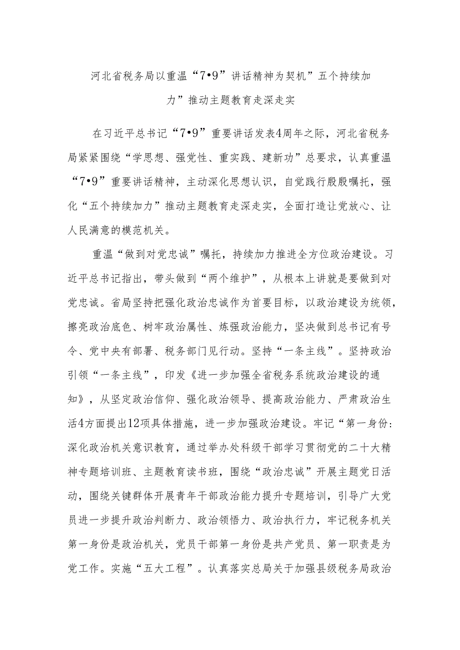 河北省税务局以重温“7·9”讲话精神为契机“五个持续加力”推动主题教育走深走实.docx_第1页