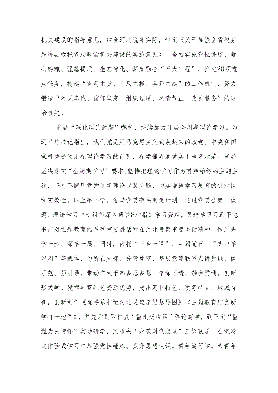 河北省税务局以重温“7·9”讲话精神为契机“五个持续加力”推动主题教育走深走实.docx_第2页